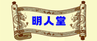 明人堂